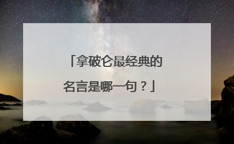 拿破仑最经典的名言是哪一句？