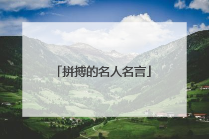 拼搏的名人名言