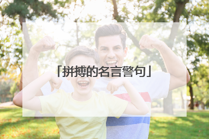 拼搏的名言警句