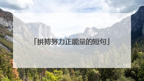 拼搏努力正能量的短句