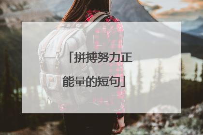 拼搏努力正能量的短句