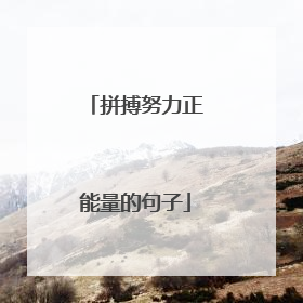 拼搏努力正能量的句子