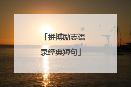 拼搏励志语录经典短句