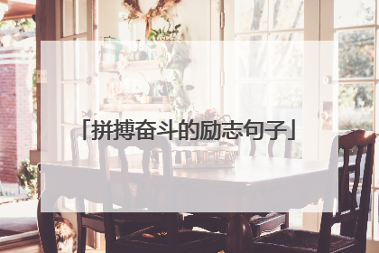 拼搏奋斗的励志句子
