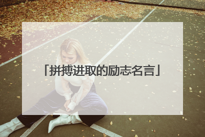 拼搏进取的励志名言