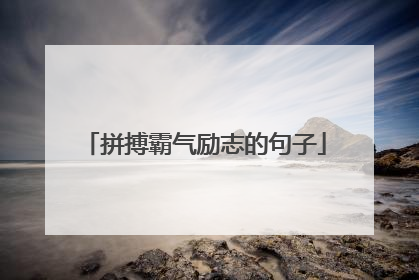 拼搏霸气励志的句子