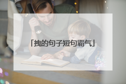 拽的句子短句霸气