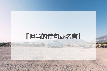 担当的诗句或名言