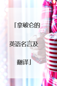 拿破仑的英语名言及翻译