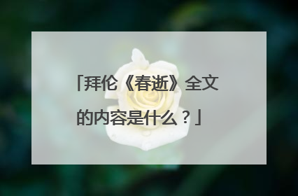 拜伦《春逝》全文的内容是什么?