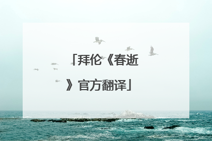 拜伦《春逝》官方翻译
