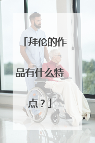 拜伦的作品有什么特点?