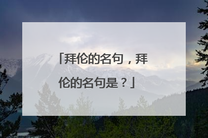 拜伦的名句,拜伦的名句是?