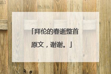 拜伦的春逝整首原文,谢谢。