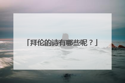 拜伦的诗有哪些呢?