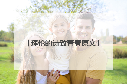 拜伦的诗致青春原文