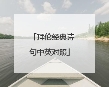 拜伦经典诗句中英对照