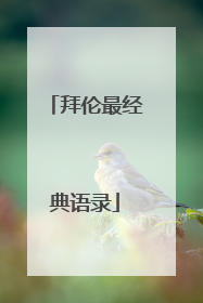 拜伦最经典语录