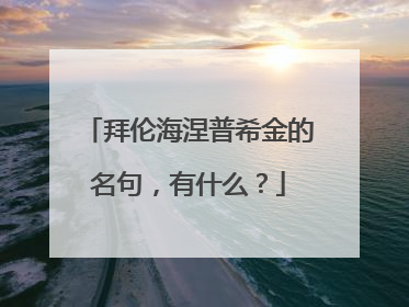 拜伦海涅普希金的名句,有什么?