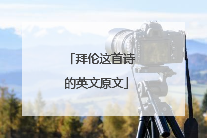 拜伦这首诗的英文原文