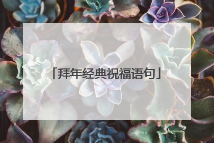 拜年经典祝福语句
