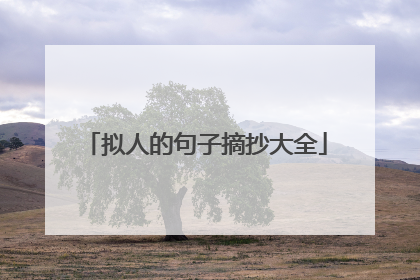 拟人的句子摘抄大全
