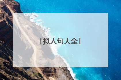 拟人句大全