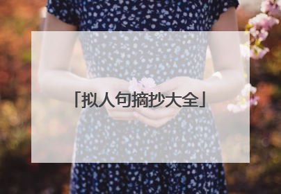 拟人句摘抄大全