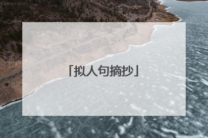 拟人句摘抄
