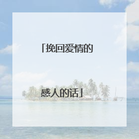 挽回爱情的感人的话