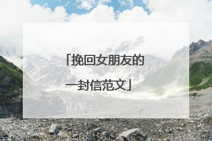 挽回女朋友的一封信范文