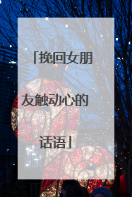 挽回女朋友触动心的话语