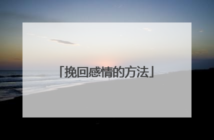 挽回感情的方法
