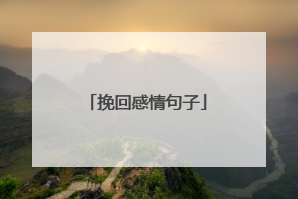 挽回感情句子