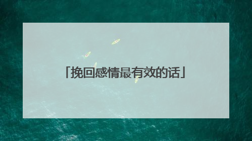 挽回感情最有效的话