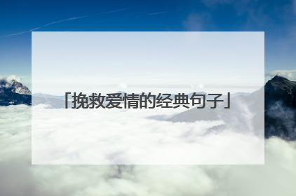 挽救爱情的经典句子