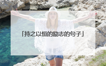 持之以恒的励志的句子