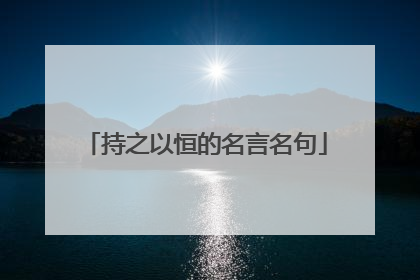 持之以恒的名言名句