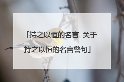 持之以恒的名言 关于持之以恒的名言警句
