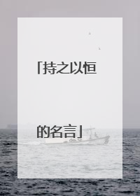 持之以恒的名言
