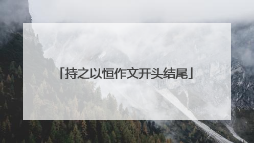 持之以恒作文开头结尾
