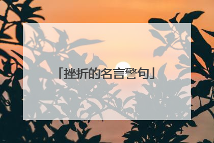 挫折的名言警句