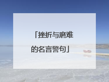 挫折与磨难的名言警句