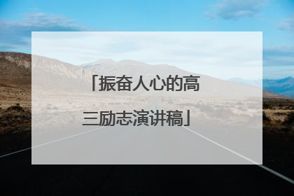 振奋人心的高三励志演讲稿