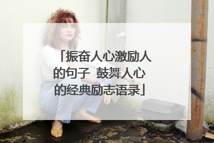 振奋人心激励人的句子 鼓舞人心的经典励志语录