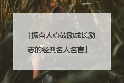 振奋人心鼓励成长励志的经典名人名言
