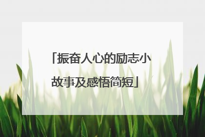 振奋人心的励志小故事及感悟简短