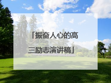 振奋人心的高三励志演讲稿