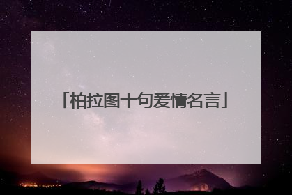 柏拉图十句爱情名言