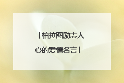 柏拉图励志人心的爱情名言